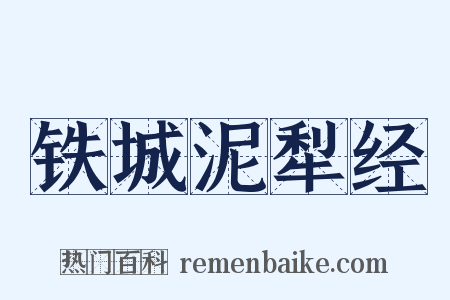 铁城泥犁经是什么意思的图片